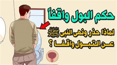  أحاديث النهي عن التبول وقوفا، ومتى يكون مكروها أو جائزا؟