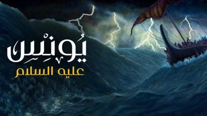 يونس عليه السلام،