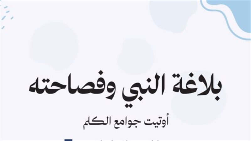 فصاحة سيدنا رسول