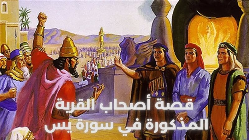 حقيقة القرية التي
