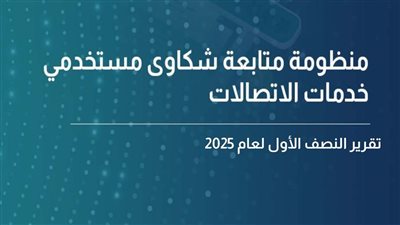 123 ألف شكوى خلال 6 أشهر، تقرير مهم لتنظيم الاتصالات بشأن خدمات شركات المحمول