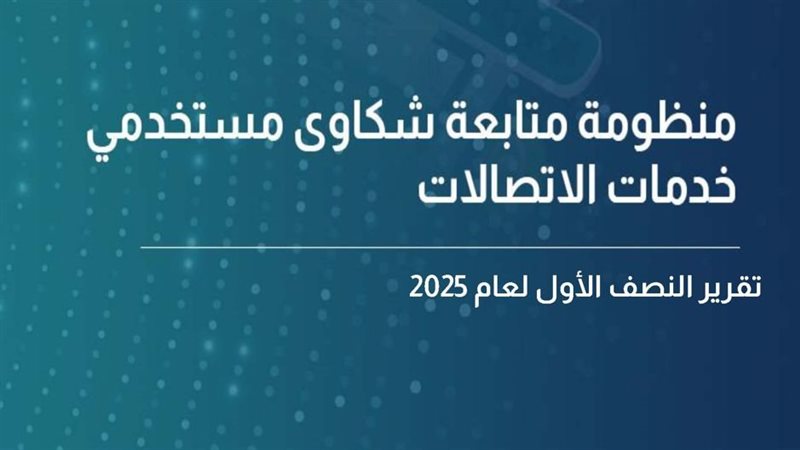 تقرير تنظيم الاتصالات،