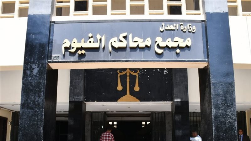 مجمع محاكم الفيوم،