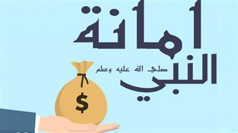 أمانة سيدنا رسول