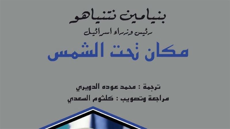 كتاب “مكان تحت الشمس”