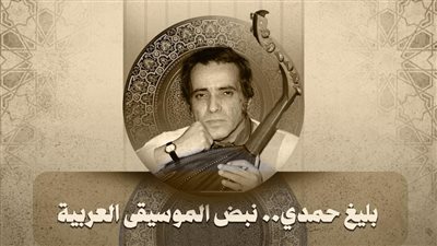 مكتبة الإسكندرية تُحيي ذكرى الموسيقار بليغ حمدي 