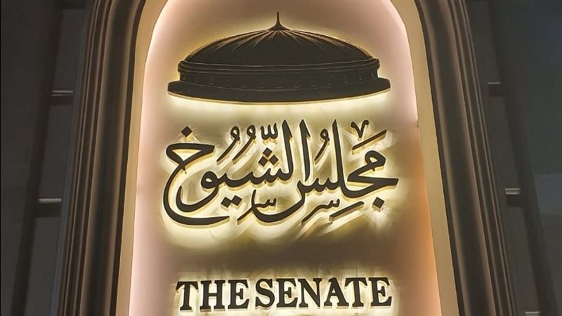 مجلس الشيوخ