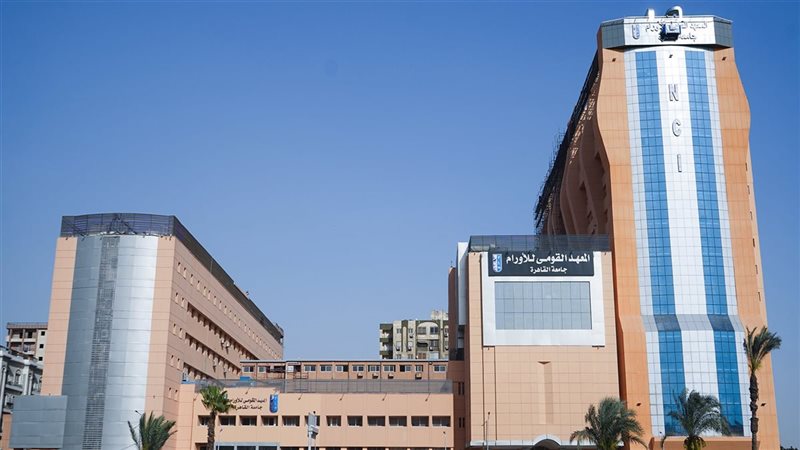 المعهد القومي للأورام،