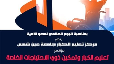 غدا، انطلاق مؤتمر تعليم الكبار وتمكين ذوي الاحتياجات الخاصة بجامعة عين شمس