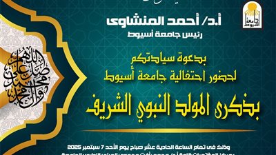 جامعة أسيوط تدعو لحضور احتفالية المولد النبوي الشريف الأحد المقبل