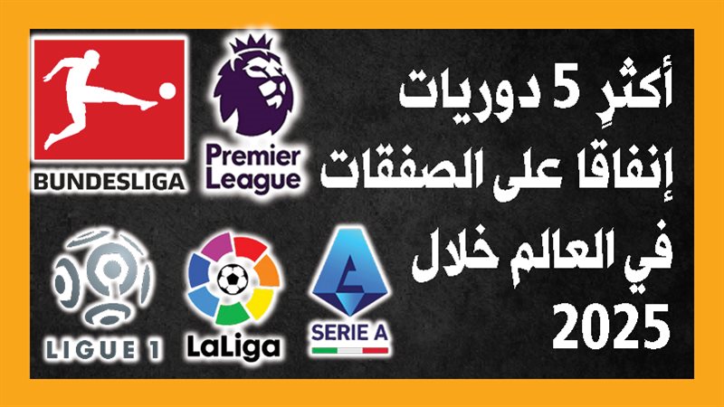 الدوريات الخمسة الكبرى