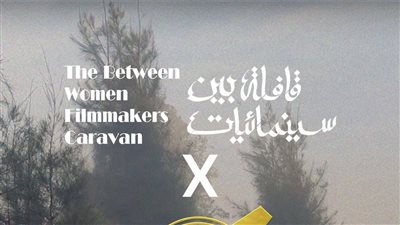 قافلة سينمائية تعرض أفلاما لـ 10 مخرجات في نقابة الصحفيين