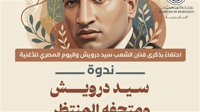 نقابة الصحفيين بالإسكندرية تحتفل بذكرى فنان الشعب سيد درويش الخميس المقبل