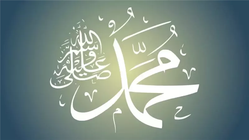 النبي صلى الله عليه