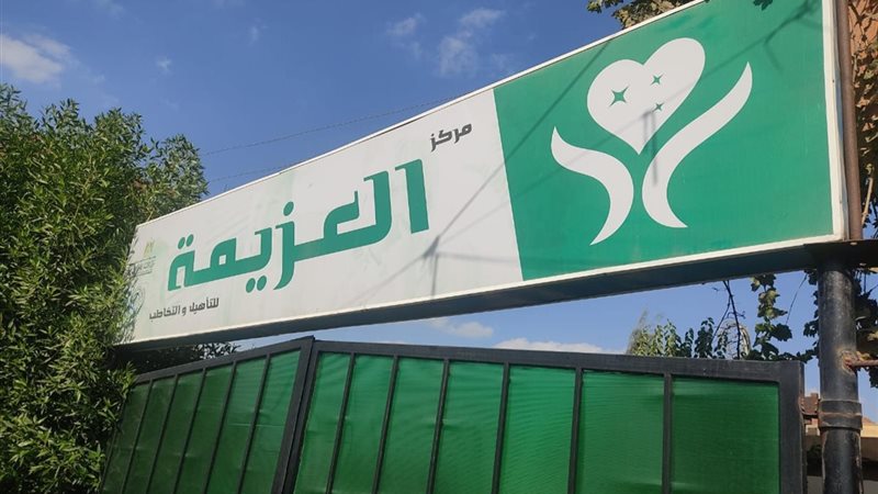 مركز العزيمة 