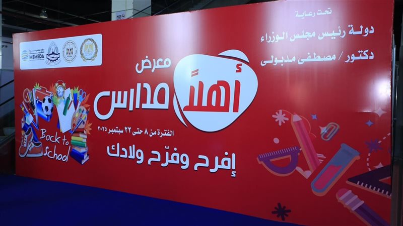 معرض أهلا مدارس 2025