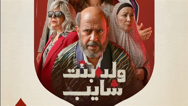 ولد بنت شايب
