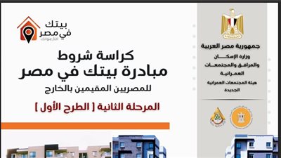 فتح باب حجز الوحدات المتبقية للمرحلة الثانية بمبادرة بيتك في مصر للعاملين بالخارج
