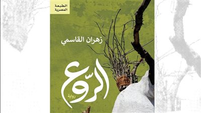 صدور الطبعة المصرية من رواية 