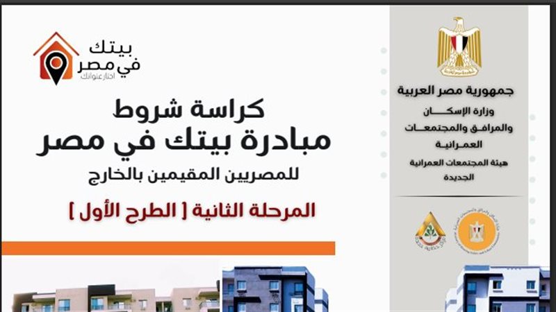 مبادرة بيتك في مصر