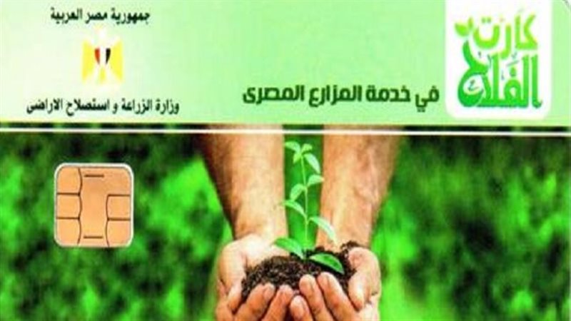 كارت الفلاح