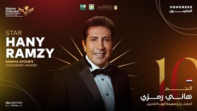 شرم الشيخ المسرحي يكرم هاني رمزي بدرع سميحة أيوب التقديري