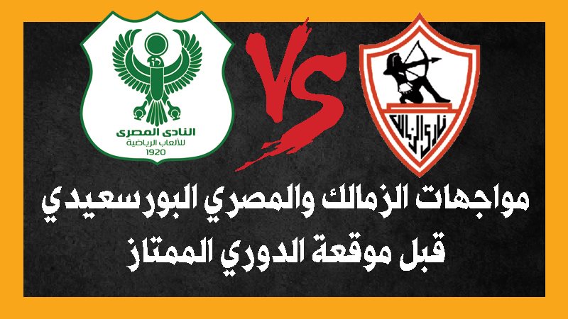 الزمالك والمصري 