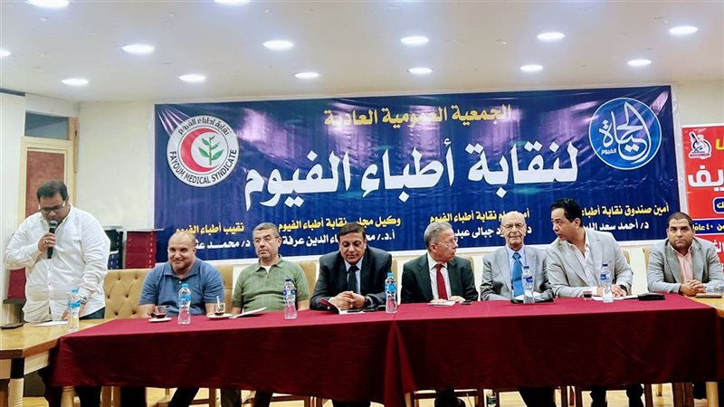 نقابة أطباء الفيوم،