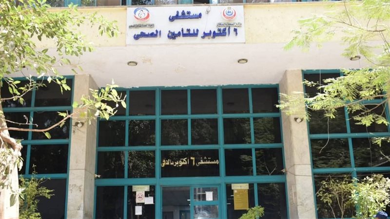 مستشفي ٦ أكتوبر 
