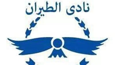 نادي الطيران يتجاهل خطابات الشباب والرياضة لانعقاد الجمعية العمومية تمهيدا لاختيار مجلس جديد