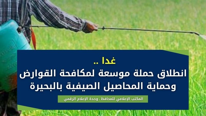 مكافحة القوارض بالبحيرة،