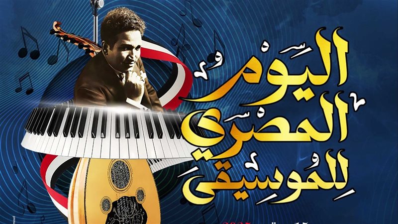 احتفالية اليوم المصري