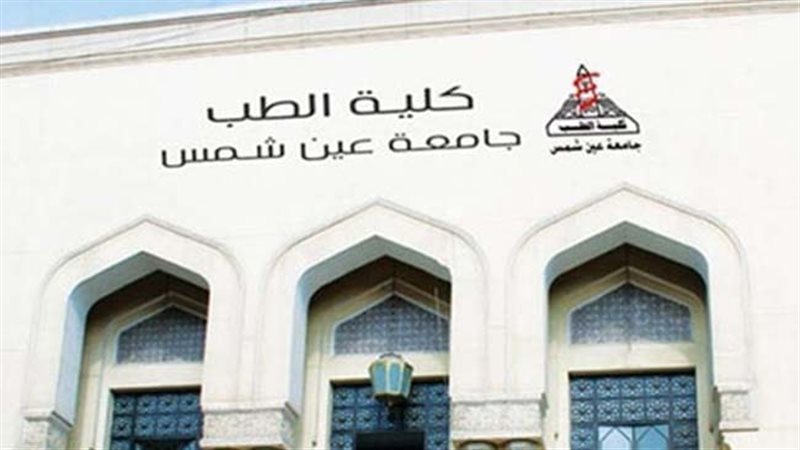 كلية الطب جامعة عين
