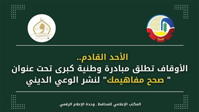 أوقاف البحيرة تطلق مبادرة 