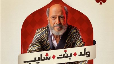 موعد عرض مسلسل ولد بنت شايب الحلقة 5