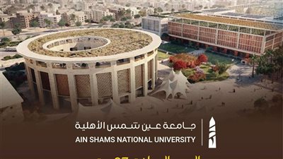 جامعة عين شمس الأهلية تعلن موعد بدء الدراسة بالعام الجديد 