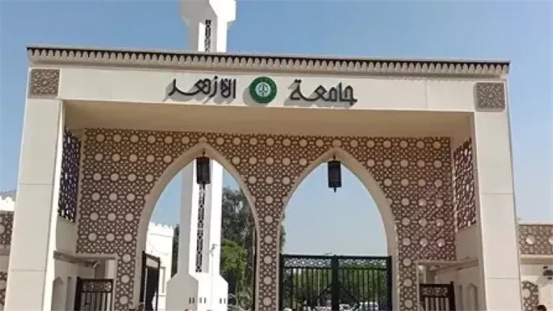 جامعة الأزهر
