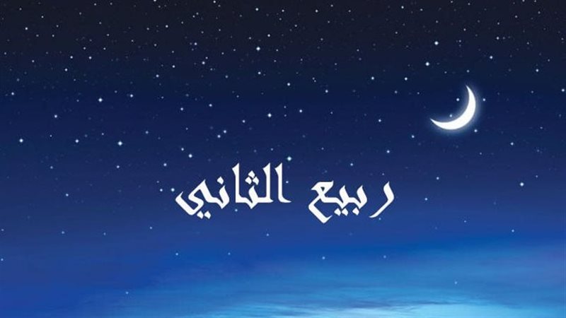  شهر ربيع الآخر أو