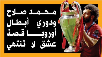 محمد صلاح ودوري أبطال أوروبا قصة عشق لا تنتهي (إنفوجراف)