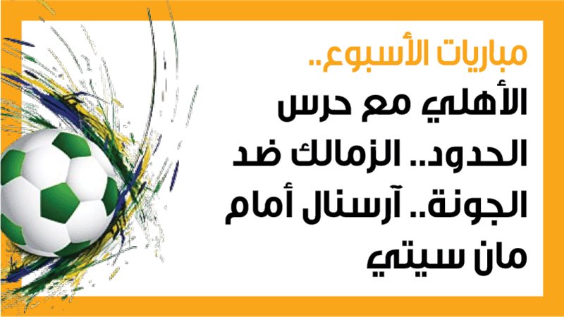 الأهلي وحرس الحدود،