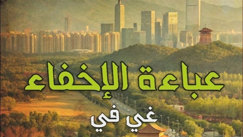رواية عباء الإخفاء،