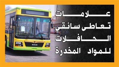 علامات تعاطى سائقي الحافلات للمواد المخدرة (انفوجراف)