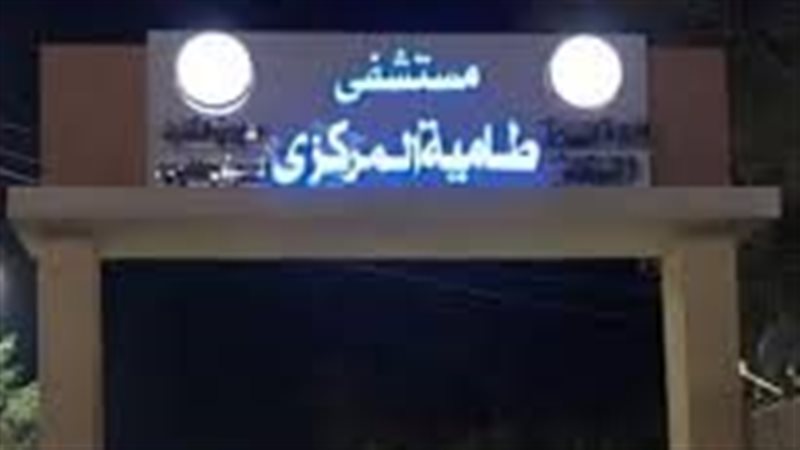 مستشفى طامية المركزي،
