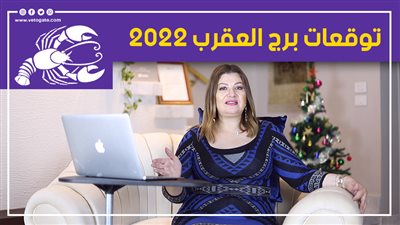 توقعات الابراج 2022| توقعات برج العقرب 2022 عام المصاعب وهذا أفضل وقت للحب