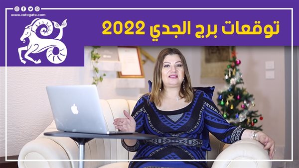 برج الجدي 2022