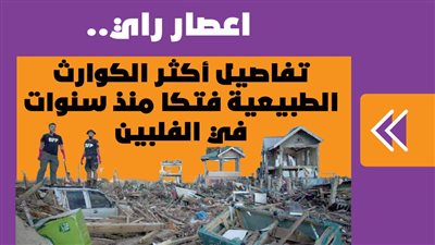 اعصار راي.. تفاصيل أكثر الكوارث الطبيعية فتكا منذ سنوات في الفلبين|انفوجراف