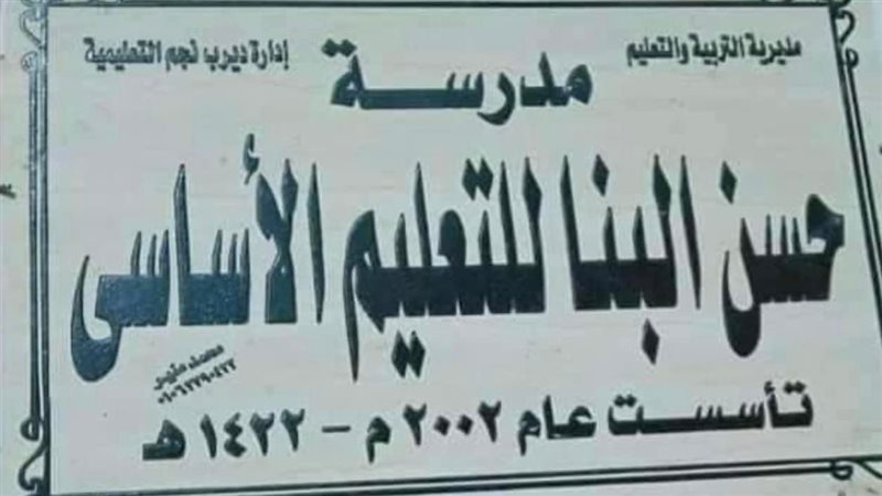 مدرسة حسن محمود البنا