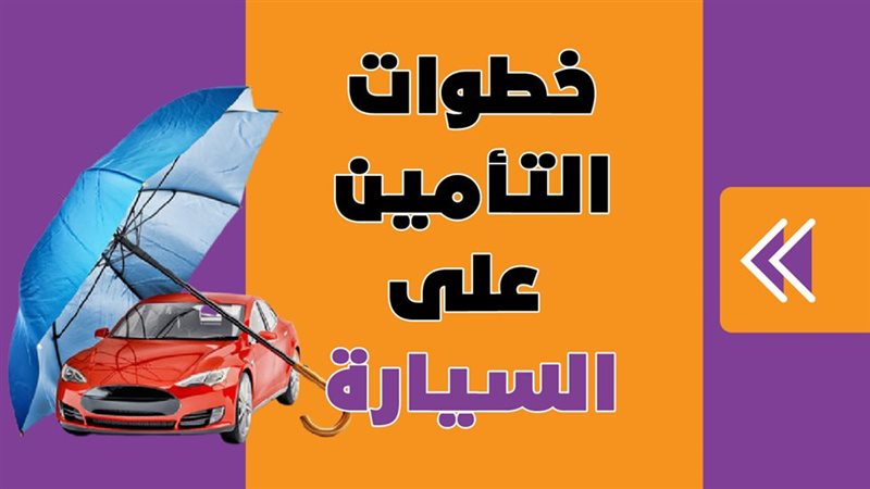 التامين 