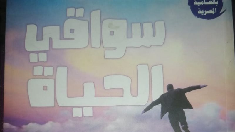 ديوان سواقي الحياة