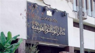 دار الكتب والوثائق تحتفل باليوم العالمي للأرشيف الإثنين القادم 